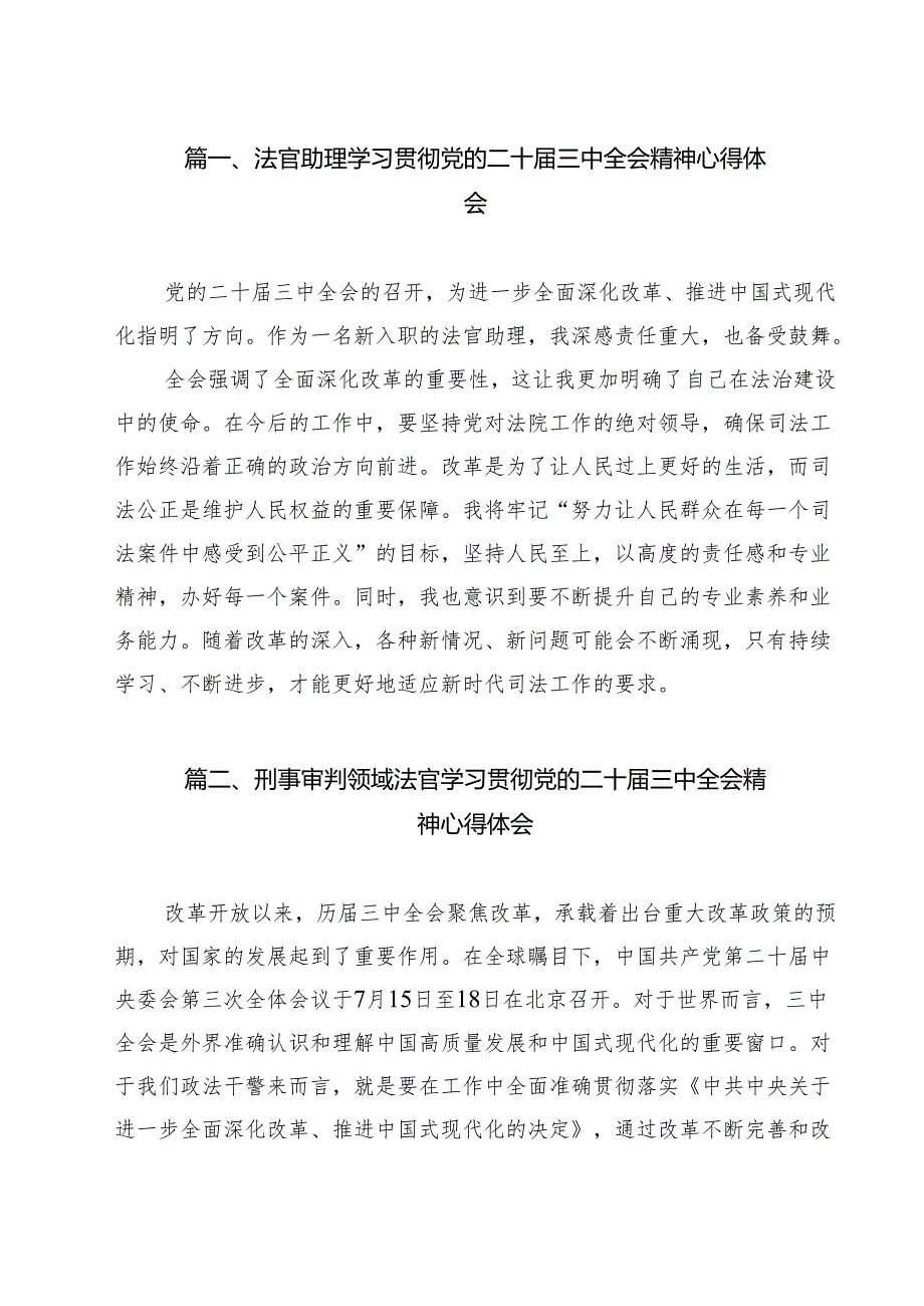 法官助理学习贯彻党的二十三中全会精神心得体会(精选13篇合集).docx_第2页
