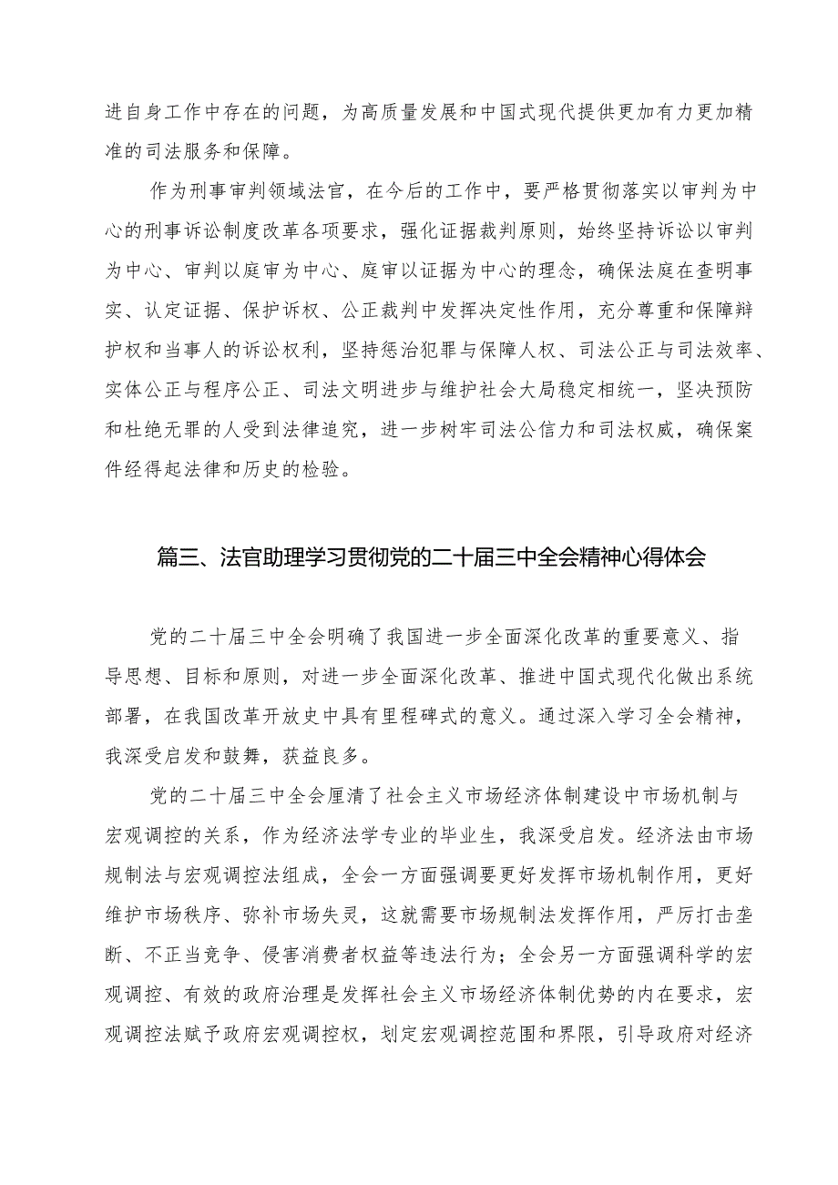 法官助理学习贯彻党的二十三中全会精神心得体会(精选13篇合集).docx_第3页