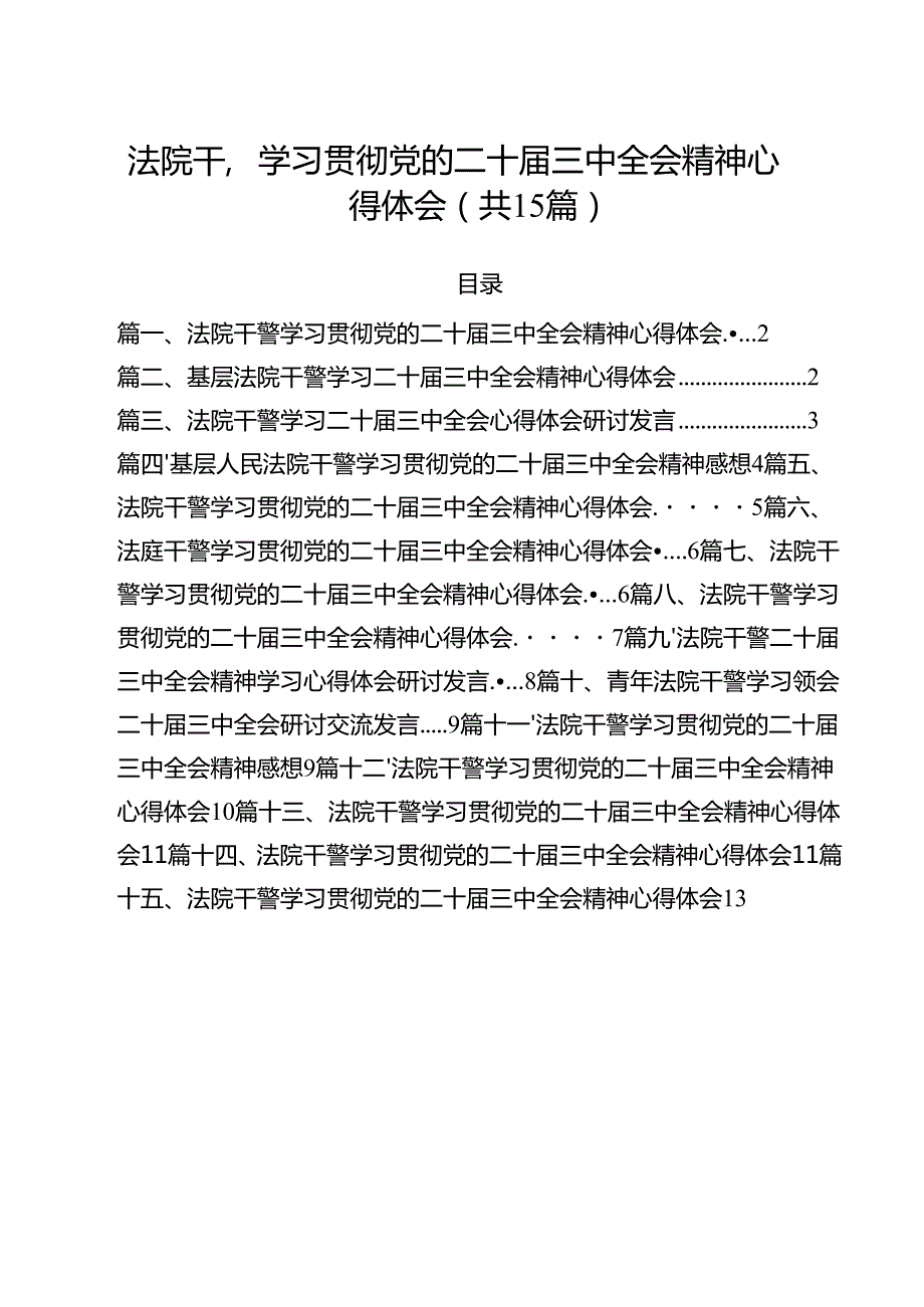 （15篇）法院干警学习贯彻党的二十三中全会精神心得体会汇编.docx_第1页