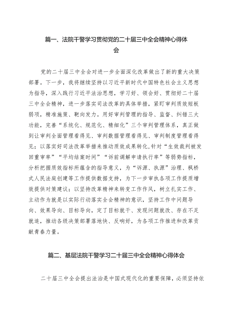 （15篇）法院干警学习贯彻党的二十三中全会精神心得体会汇编.docx_第2页
