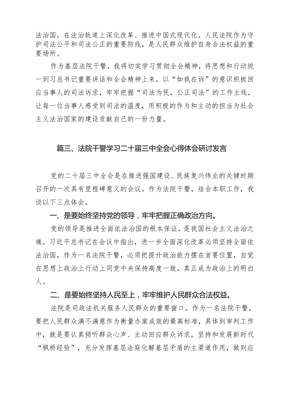 （15篇）法院干警学习贯彻党的二十三中全会精神心得体会汇编.docx_第3页