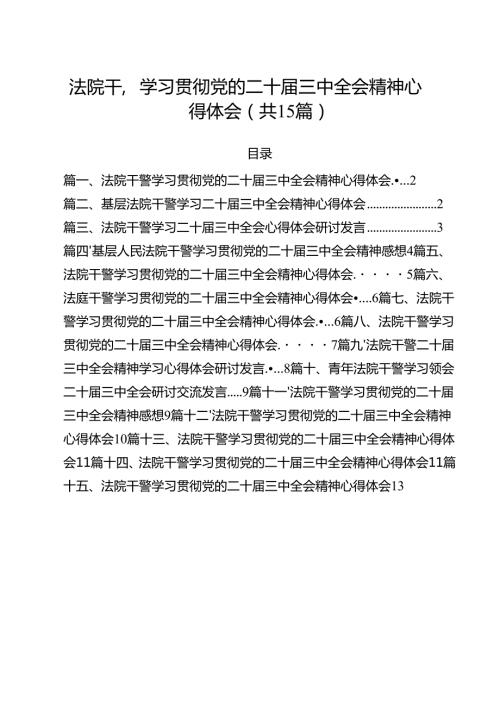 （15篇）法院干警学习贯彻党的二十三中全会精神心得体会汇编.docx