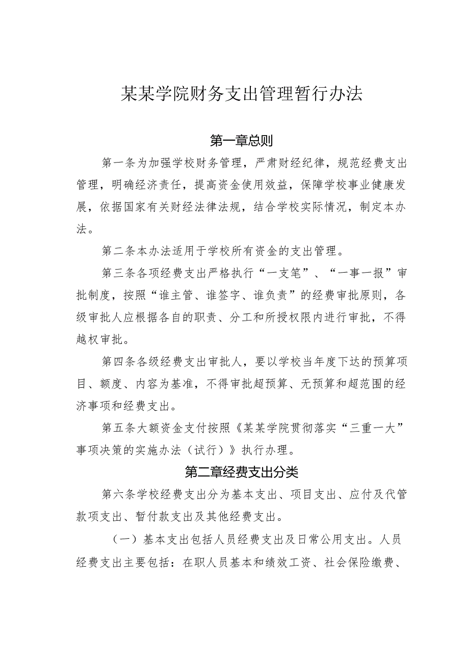 某某学院财务支出管理暂行办法.docx_第1页