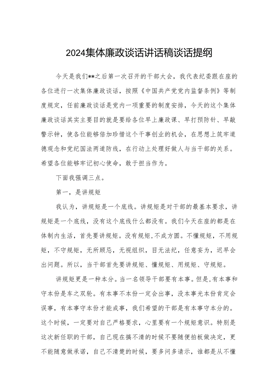 (5篇)集体廉政谈话讲话稿谈话提纲集合.docx_第1页
