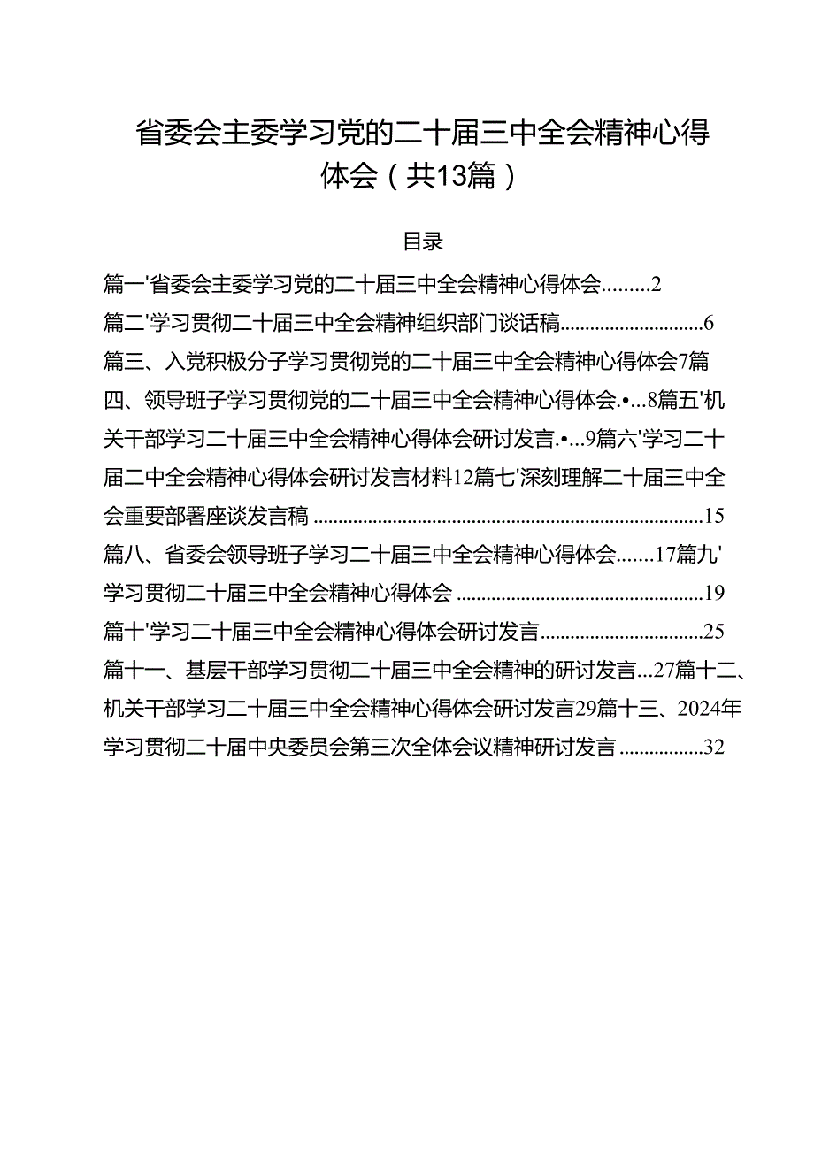 （13篇）省委会主委学习党的二十三中全会精神心得体会范文.docx_第1页