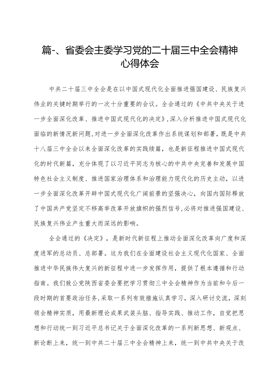 （13篇）省委会主委学习党的二十三中全会精神心得体会范文.docx_第2页