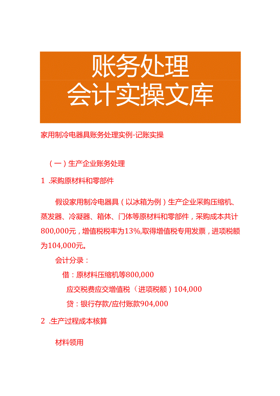 家用制冷电器具账务处理实例－记账实操.docx_第1页