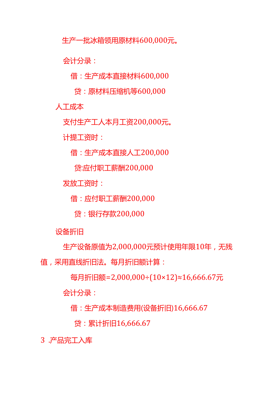 家用制冷电器具账务处理实例－记账实操.docx_第2页