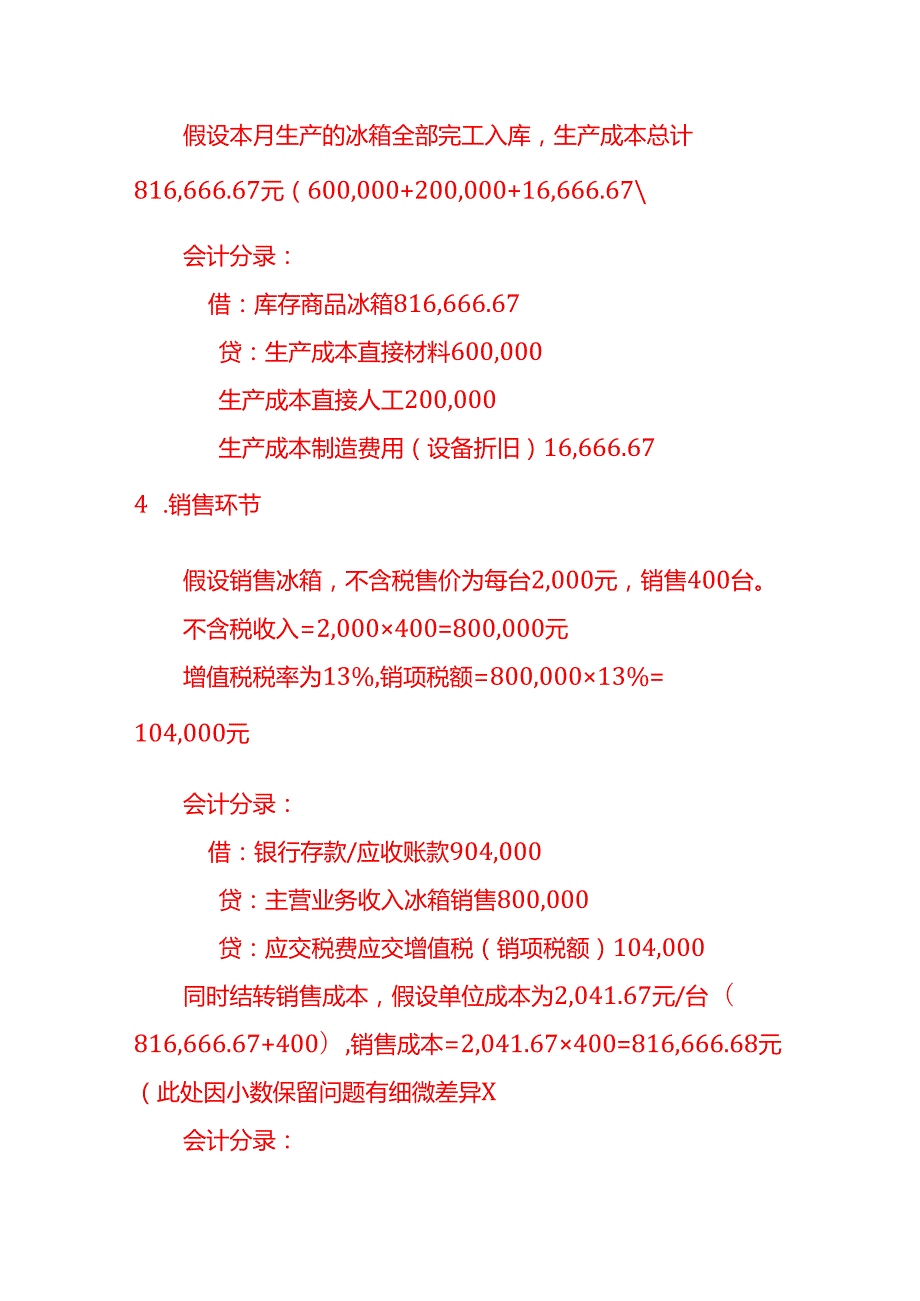 家用制冷电器具账务处理实例－记账实操.docx_第3页