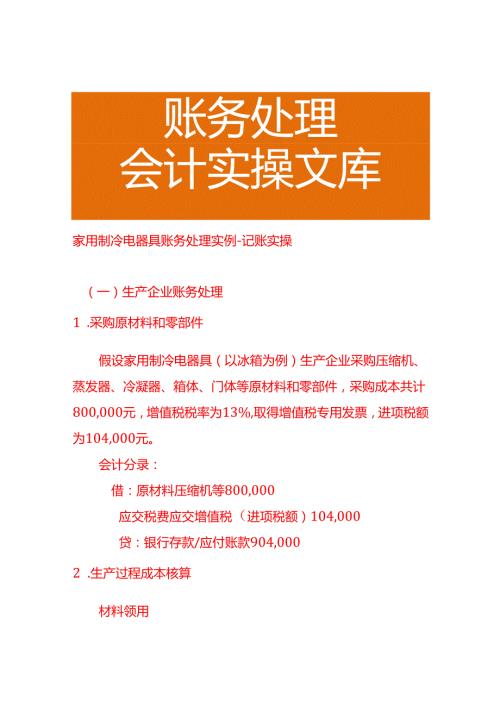 家用制冷电器具账务处理实例－记账实操.docx