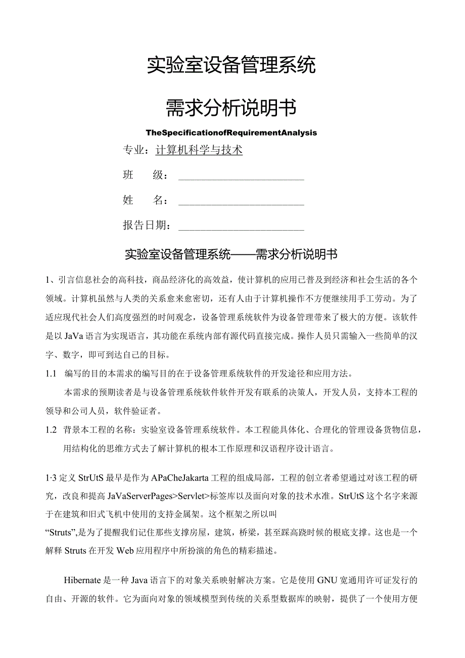 实验室设备管理系统设计需求分析说明书.docx_第1页