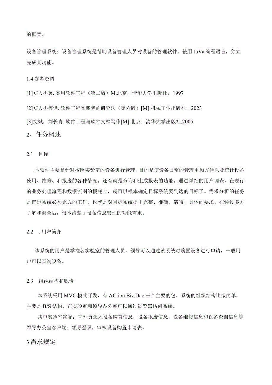 实验室设备管理系统设计需求分析说明书.docx_第2页