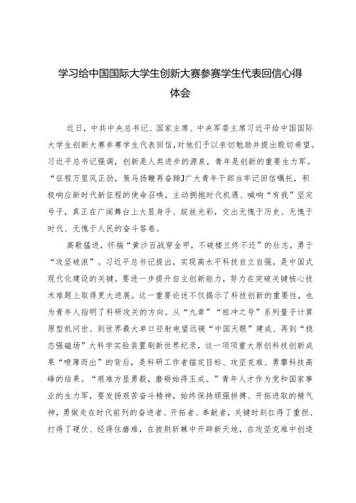2024年学习给中国国际大学生创新大赛参赛学生代表回信心得体会.docx