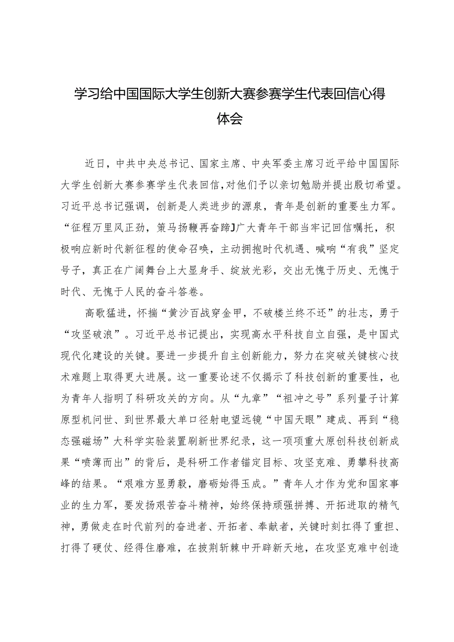 2024年学习给中国国际大学生创新大赛参赛学生代表回信心得体会.docx_第1页