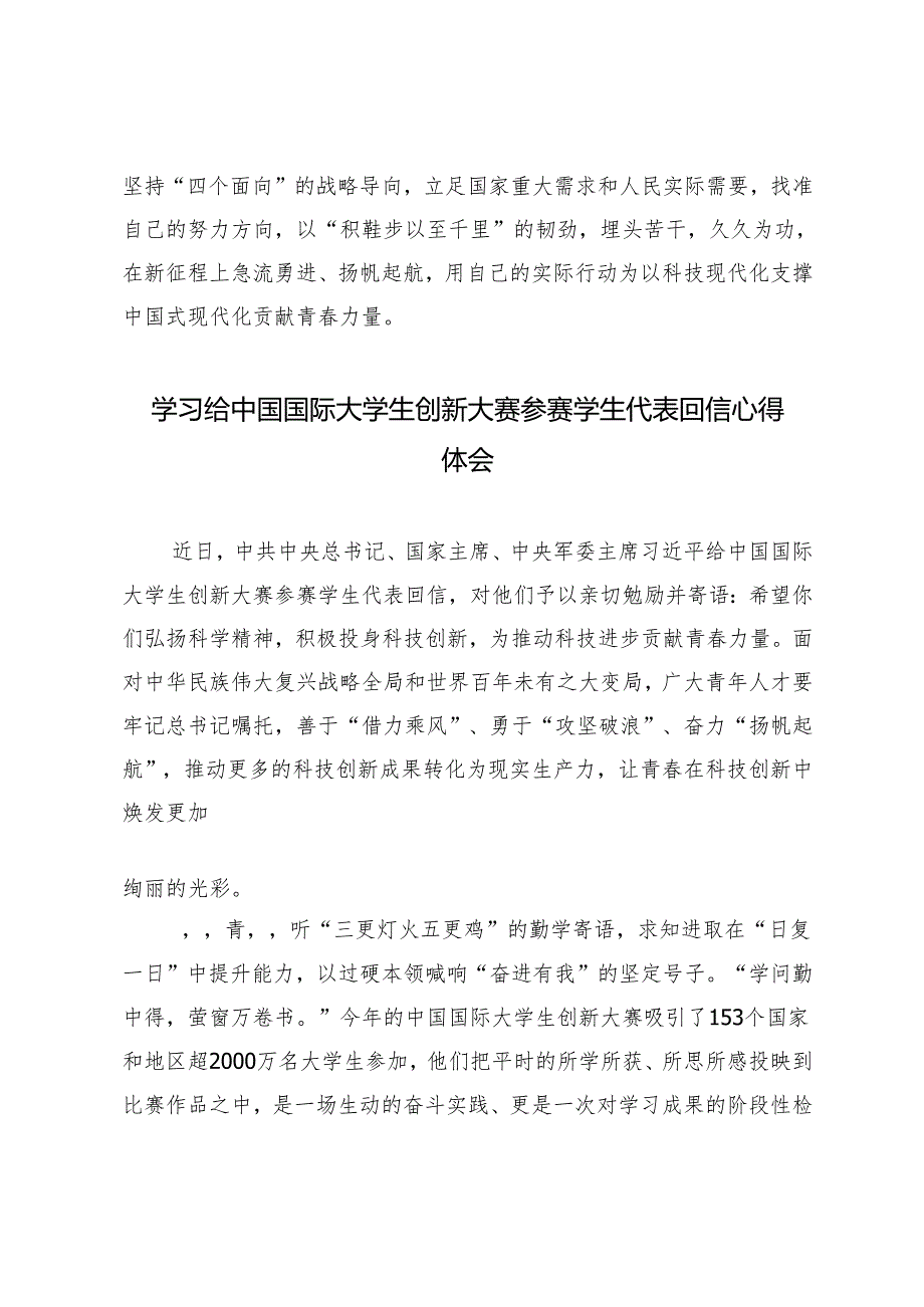 2024年学习给中国国际大学生创新大赛参赛学生代表回信心得体会.docx_第3页