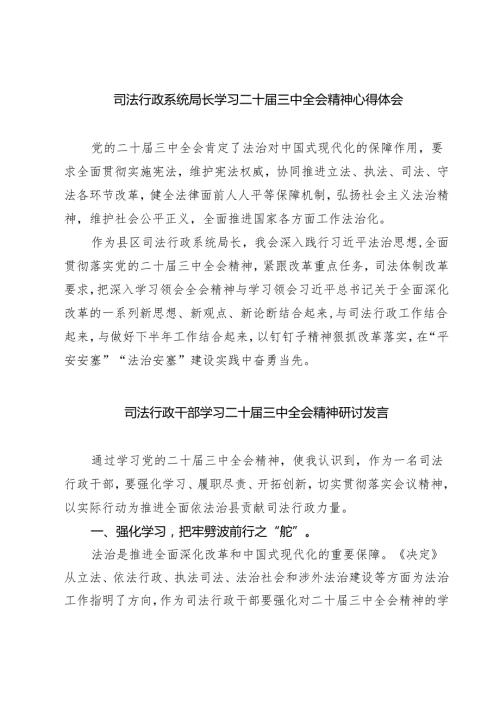 司法行政系统局长学习二十三中全会精神心得体会7篇（详细版）.docx