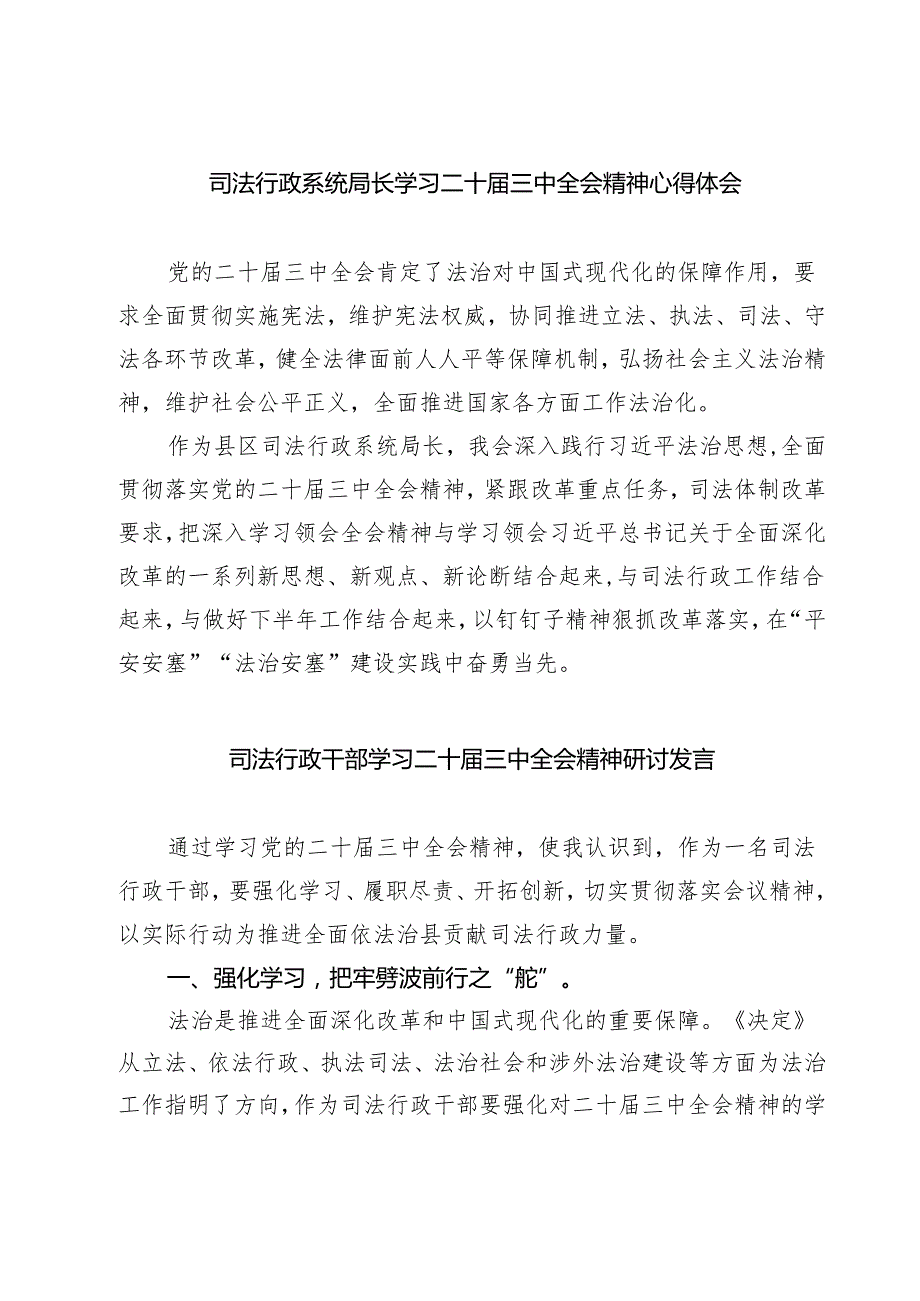 司法行政系统局长学习二十三中全会精神心得体会7篇（详细版）.docx_第1页