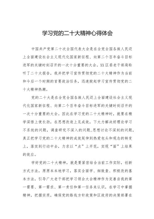 学习二十大会议精神心得感悟范文样本.docx