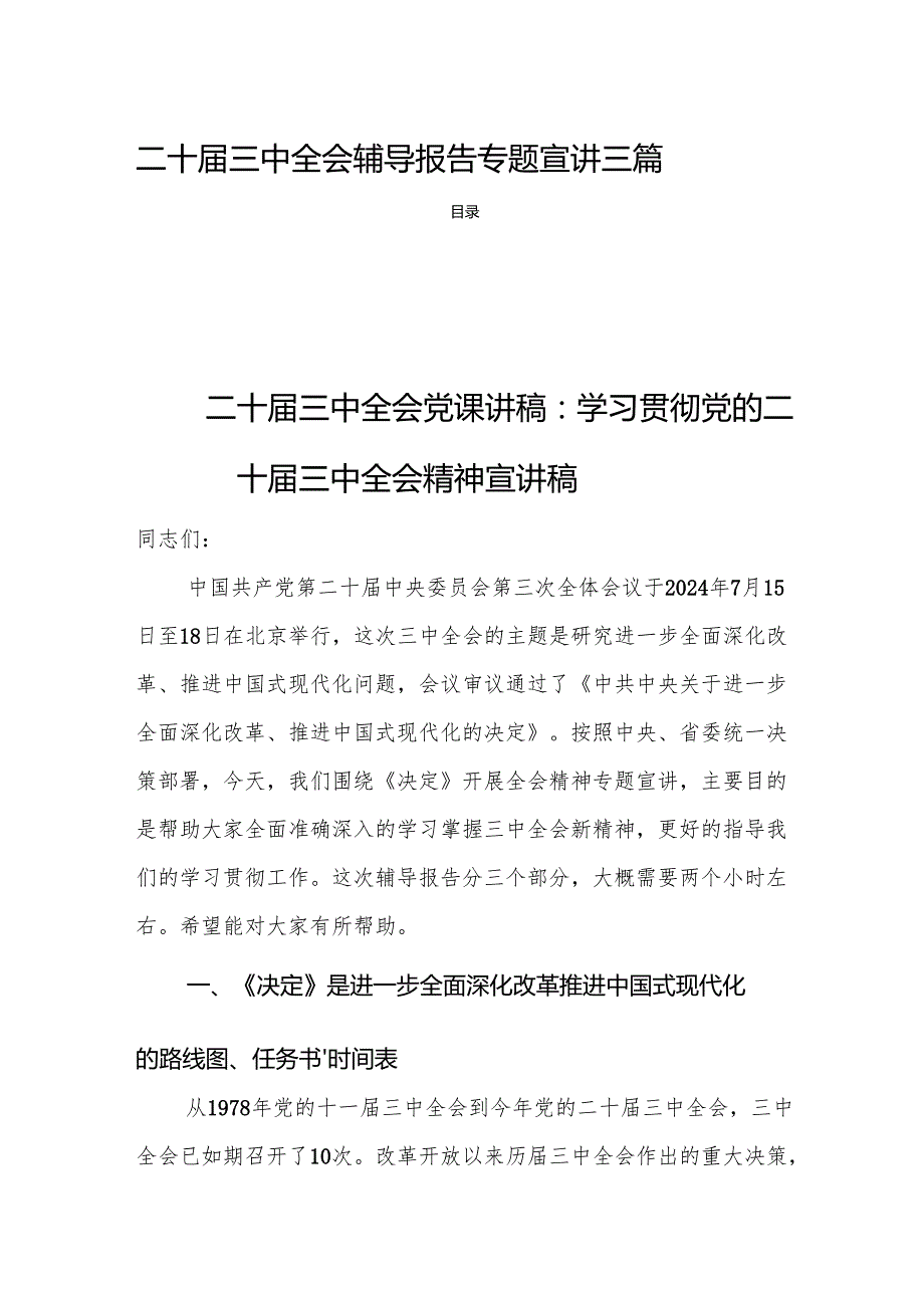 二十三中全会辅导报告专题宣讲三篇.docx_第1页