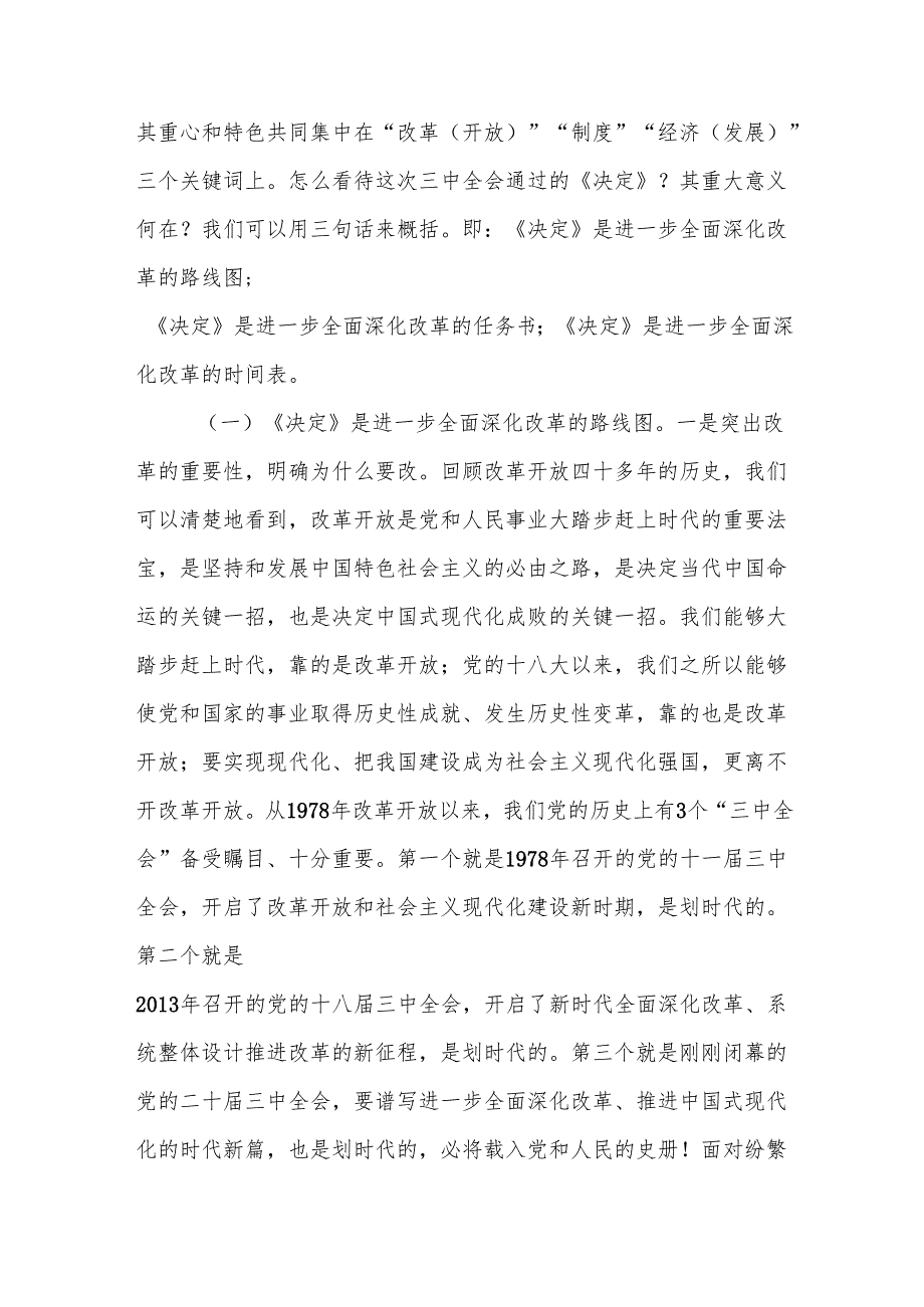 二十三中全会辅导报告专题宣讲三篇.docx_第2页