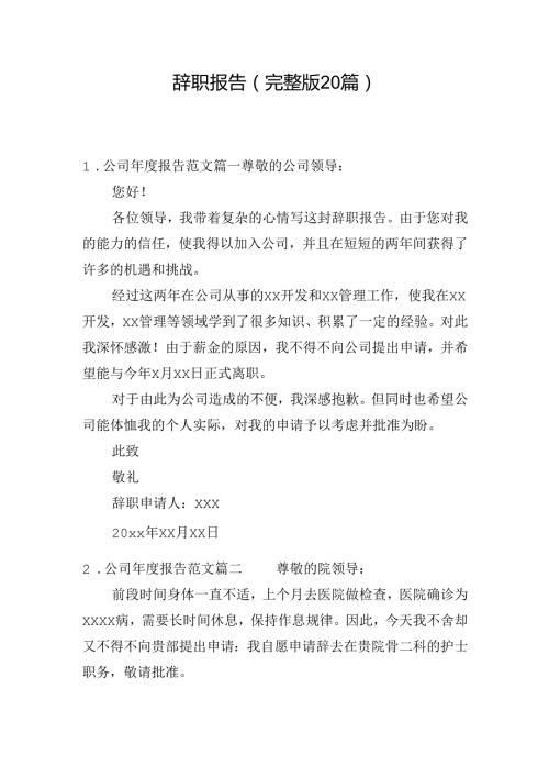 辞职报告（完整版20篇）(1).docx