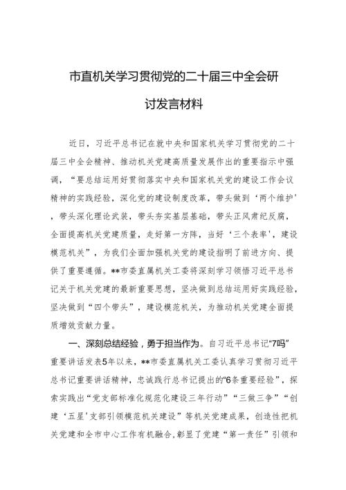 市直机关学习贯彻党的二十三中全会研讨发言材料 5篇.docx