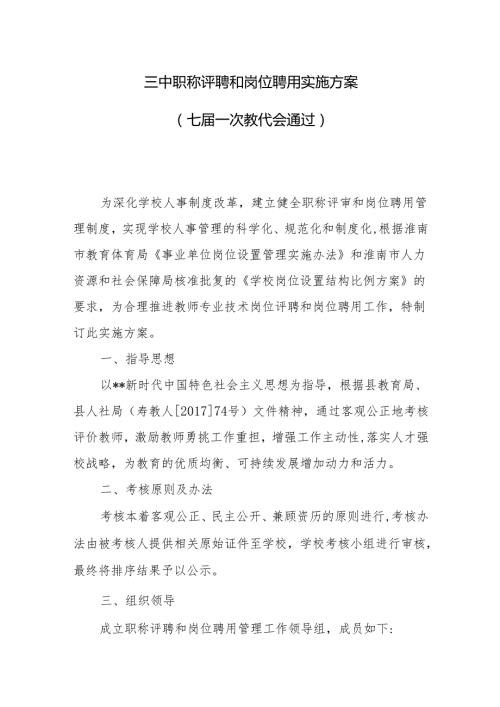 三中职称评聘和岗位聘用实施方案.docx