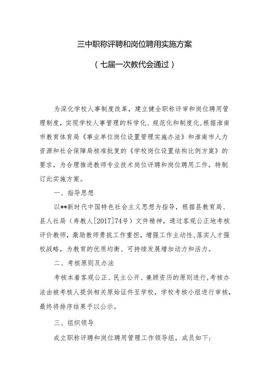 三中职称评聘和岗位聘用实施方案.docx_第1页