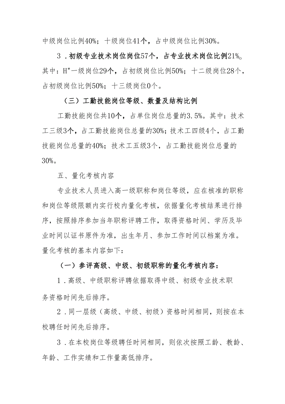 三中职称评聘和岗位聘用实施方案.docx_第3页