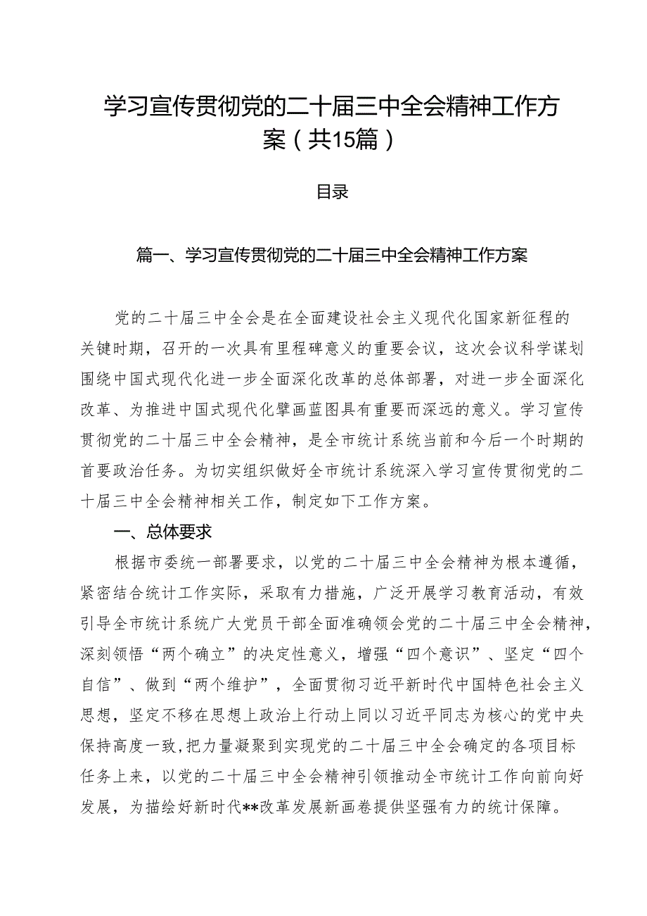 学习宣传贯彻党的二十三中全会精神工作方案 （汇编15份）.docx_第1页