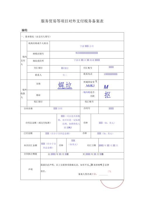 服务贸易等项目对外支付税务备案表.docx