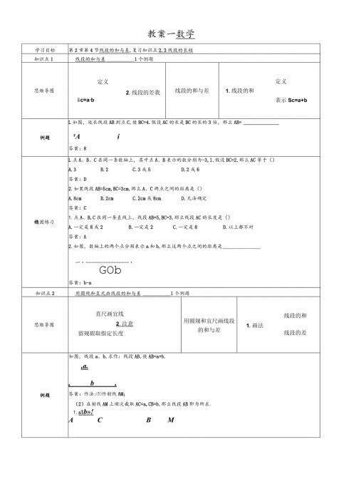 冀教版七年级上学期第2章第4节线段的和与差 教案.docx