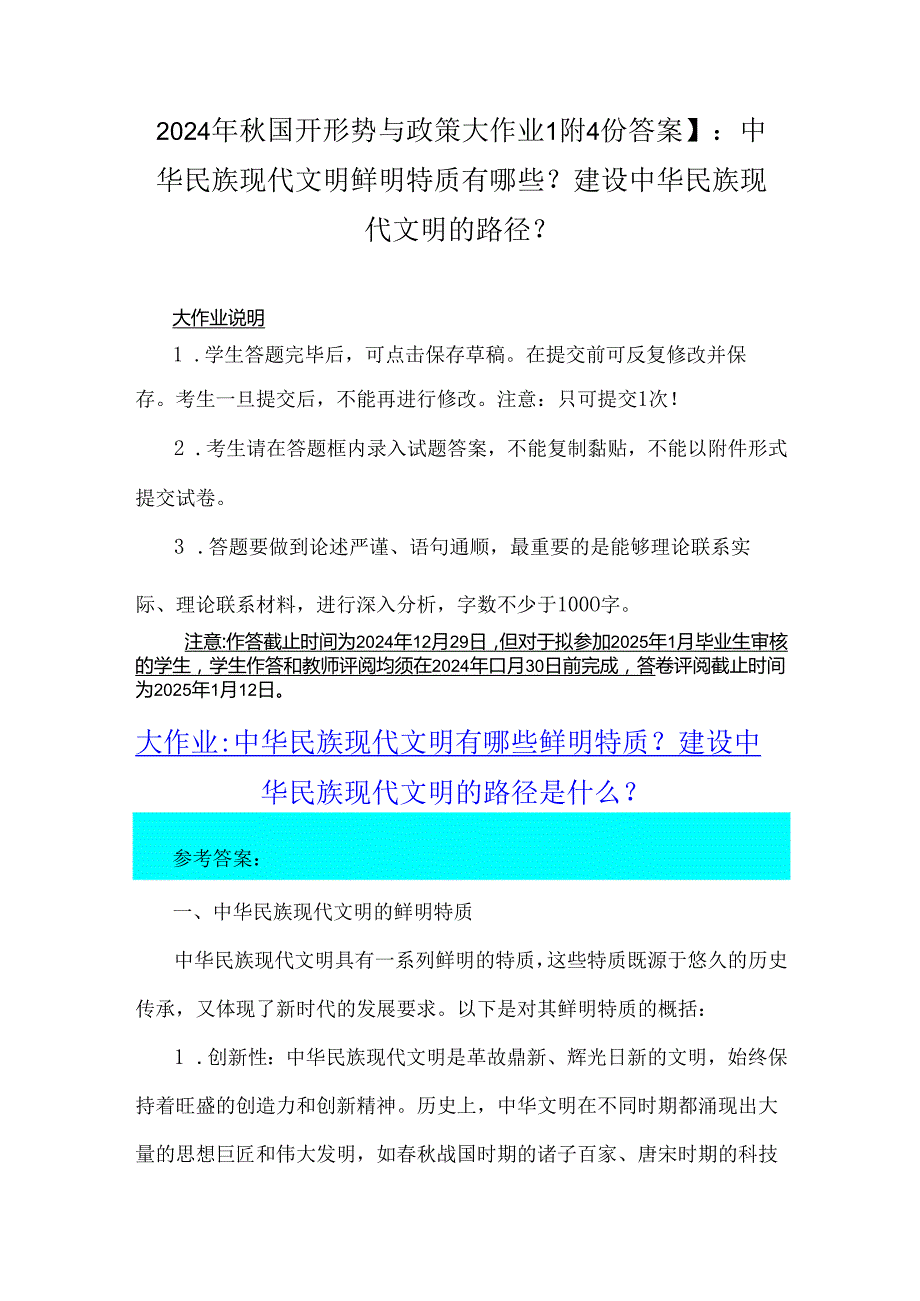 2024年国开形势与政策大作业【附4份答案】：中华民族现代文明鲜明特质有哪些？建设中华民族现代文明的路径？.docx_第1页