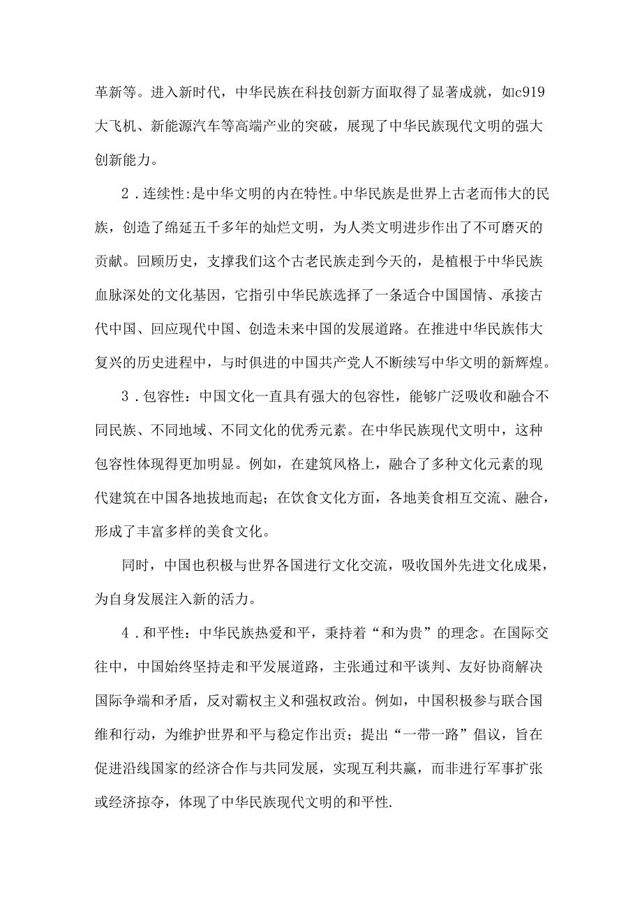 2024年国开形势与政策大作业【附4份答案】：中华民族现代文明鲜明特质有哪些？建设中华民族现代文明的路径？.docx_第2页