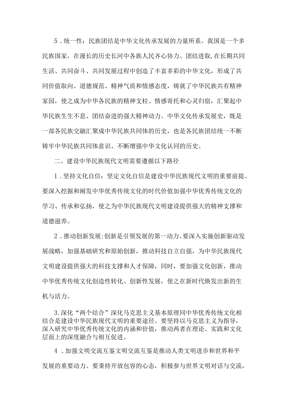 2024年国开形势与政策大作业【附4份答案】：中华民族现代文明鲜明特质有哪些？建设中华民族现代文明的路径？.docx_第3页