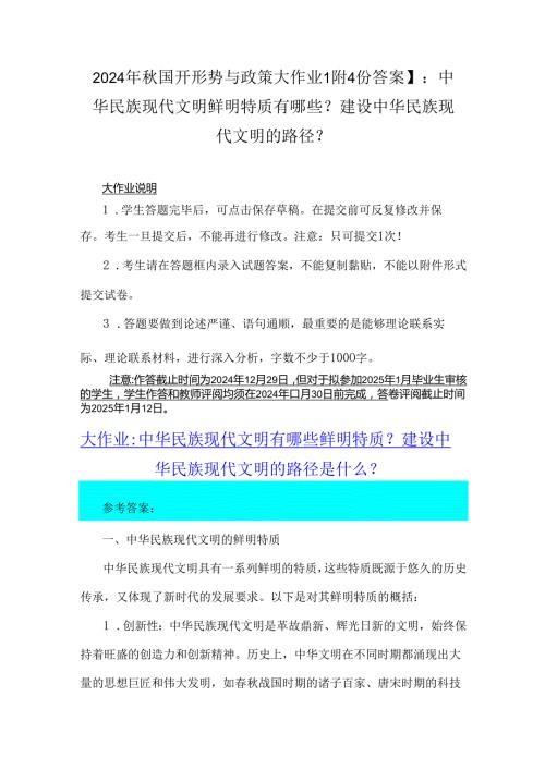 2024年国开形势与政策大作业【附4份答案】：中华民族现代文明鲜明特质有哪些？建设中华民族现代文明的路径？.docx