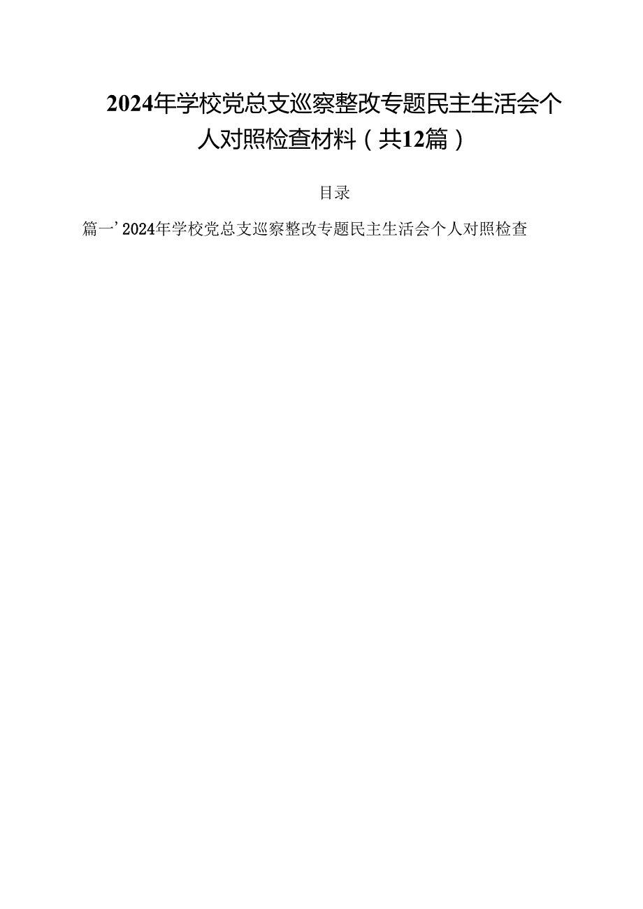 2024年学校党总支巡察整改专题民主生活会个人对照检查材料12篇（详细版）.docx_第1页