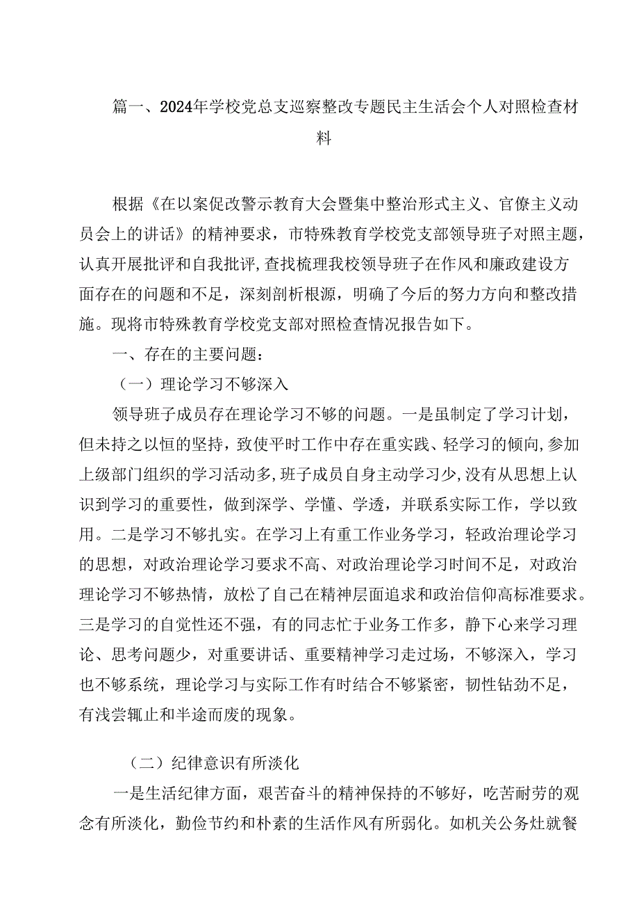 2024年学校党总支巡察整改专题民主生活会个人对照检查材料12篇（详细版）.docx_第2页