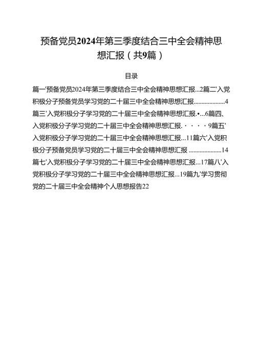 （9篇）预备党员2024年第三季度结合三中全会精神思想汇报合辑.docx