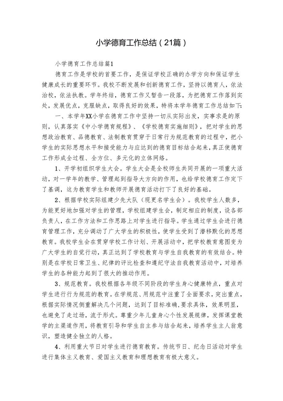 小学德育工作总结（21篇）.docx_第1页
