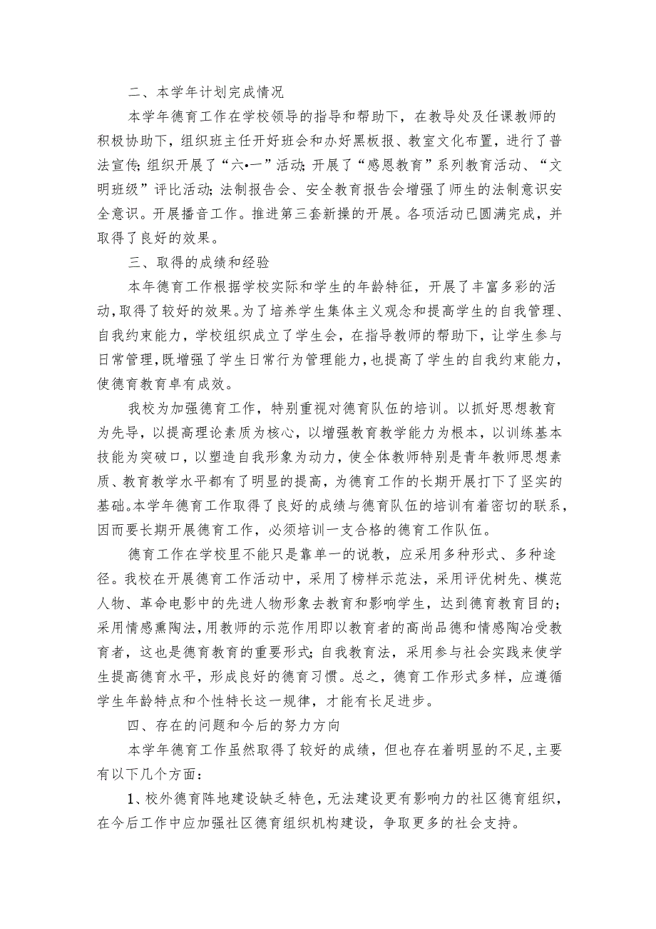 小学德育工作总结（21篇）.docx_第2页