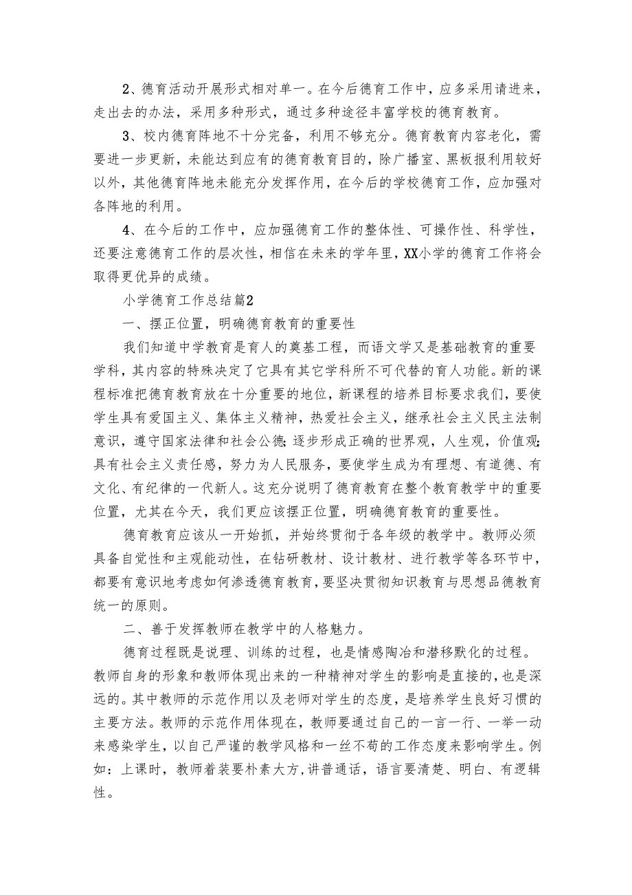小学德育工作总结（21篇）.docx_第3页