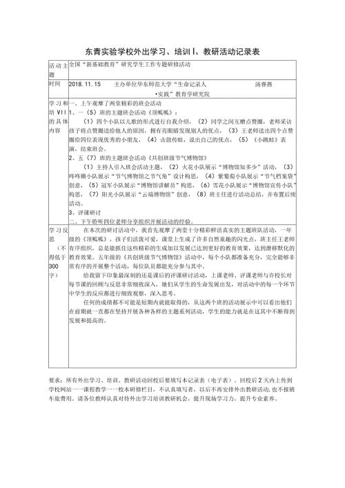 东青实验学校外出学习、培训、教研活动记录表.docx