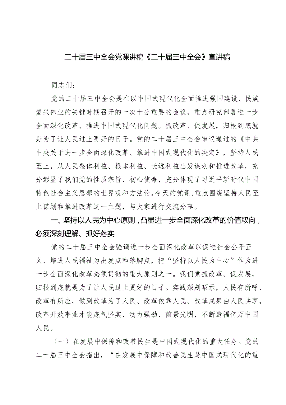 (三篇)二十三中全会党课讲稿《二十三中全会》宣讲稿（详细版）.docx_第1页