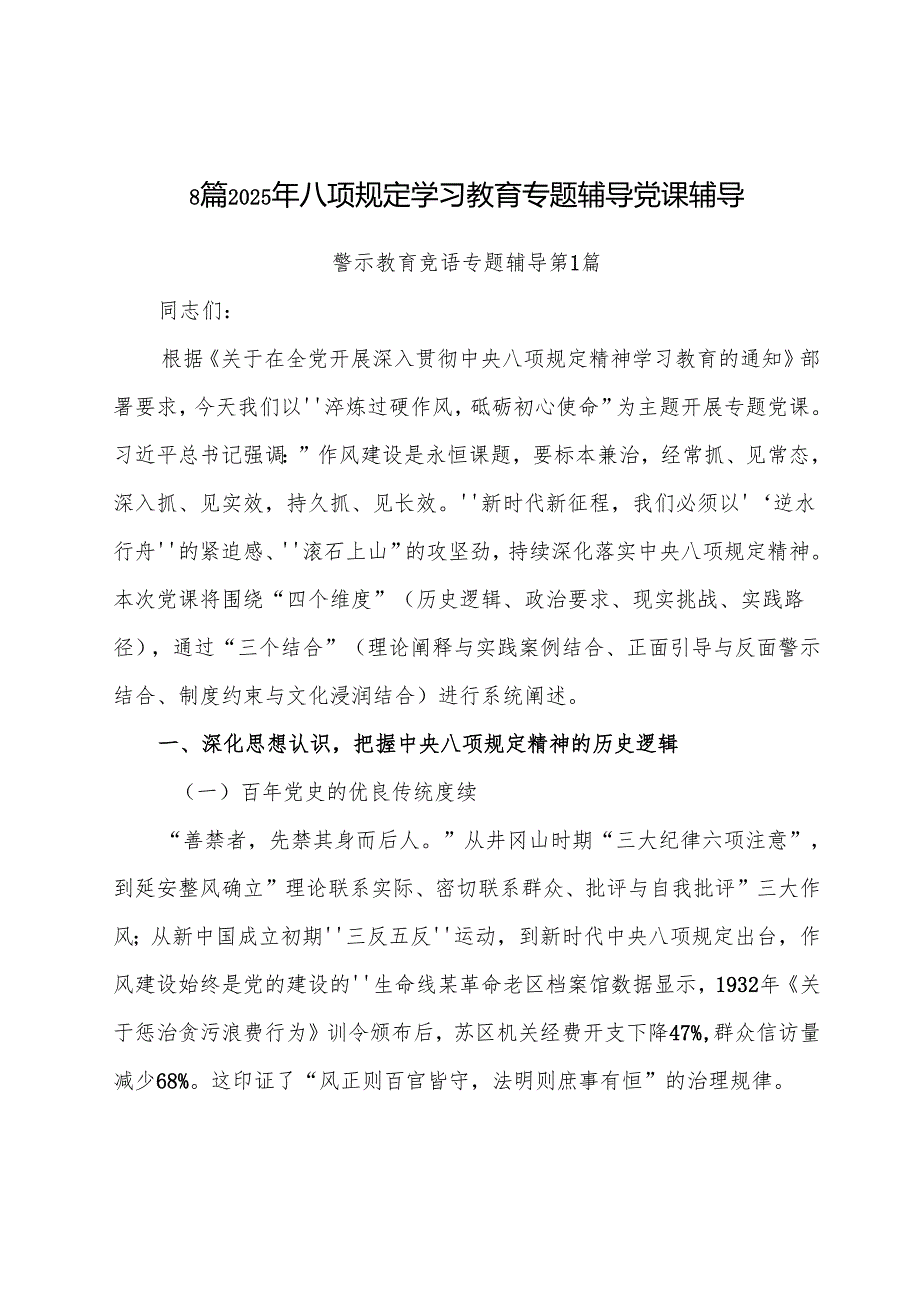 8篇2025年八项规定学习教育专题辅导党课辅导.docx_第1页