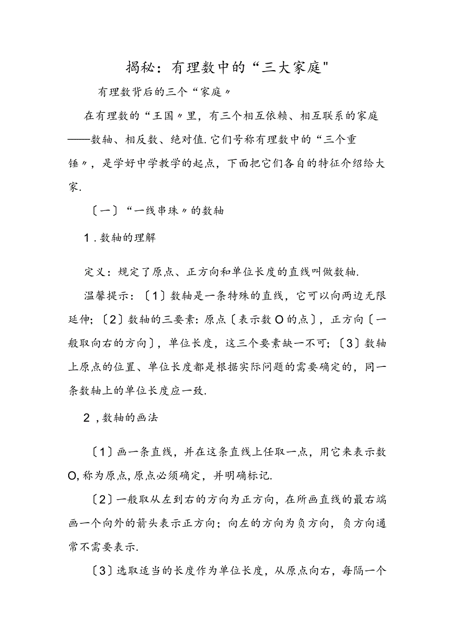 揭秘：有理数中的“三大家庭”.docx_第1页