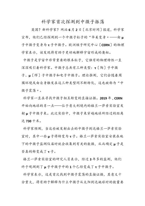 科学家首次探测到中微子振荡.docx