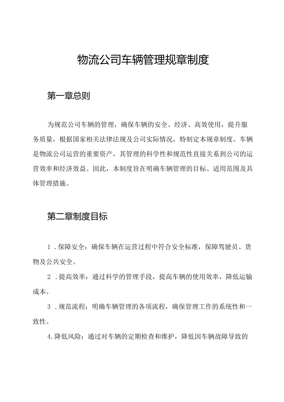 物流公司车辆管理规章制度.docx_第1页