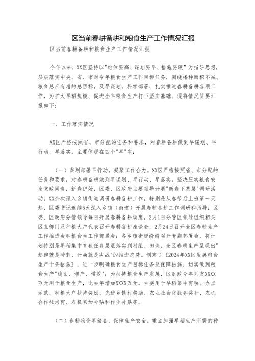 区当前耕备耕和粮食生产工作情况汇报.docx