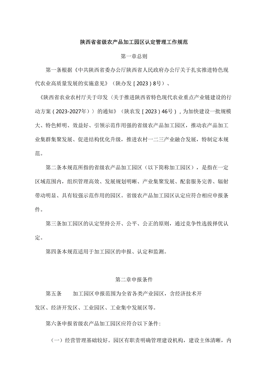 陕西省省级农产品加工园区认定管理工作规范全文及申报书.docx_第1页